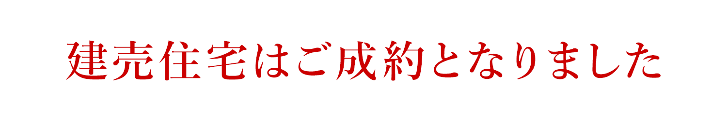 建売住宅はご成約となりました