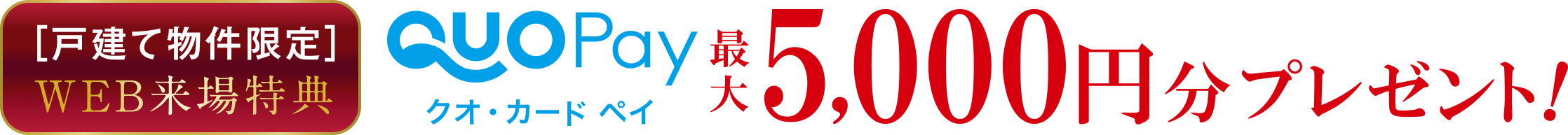 WEB来場特典 クオ・カード ペイ 最大5,000円分