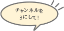 チャンネルを３にして！