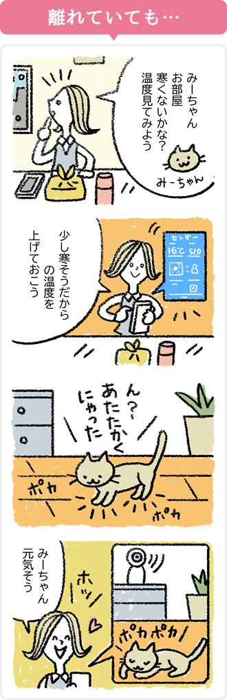 離れていても…