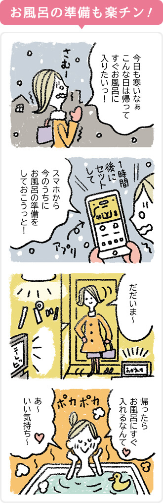 お風呂の準備も楽ちん！