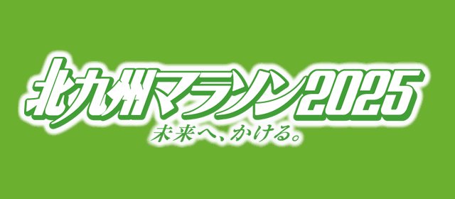北九州マラソン2024