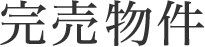 完売物件