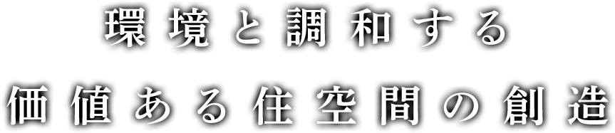 環境と調和する 価値ある住空間の創造