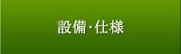 設備・仕様