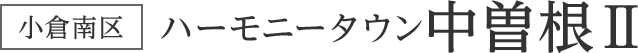 ハーモニータウン中曽根Ⅱ