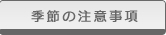 季節の注意事項