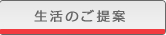 生活のご提案