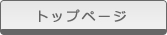 トップページ