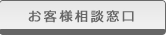 お客様相談窓口