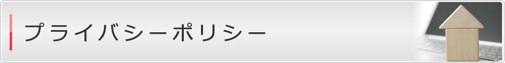 プライバシーポリシー