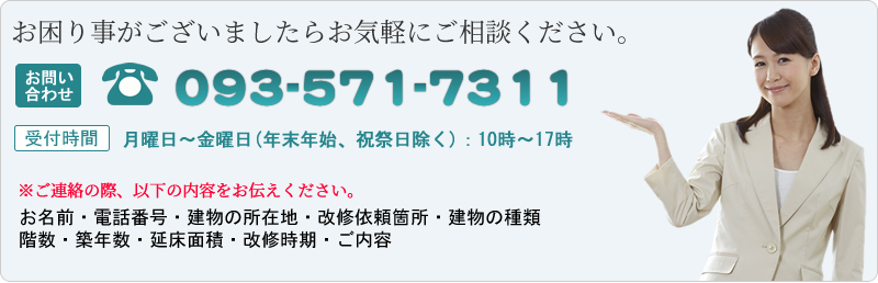お困り事がございましたらお気軽にご相談ください。お問い合わせ：093-571-7311　受付時間月曜～金曜（年末年始、祝祭日除く）10時～17時