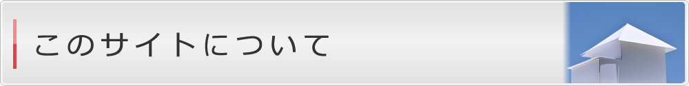 このサイトについて