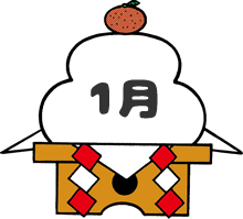 1月