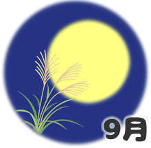 9月