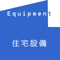 住宅設備　equipment