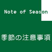 季節の注意事項