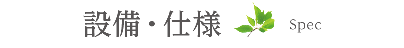 設備・仕様