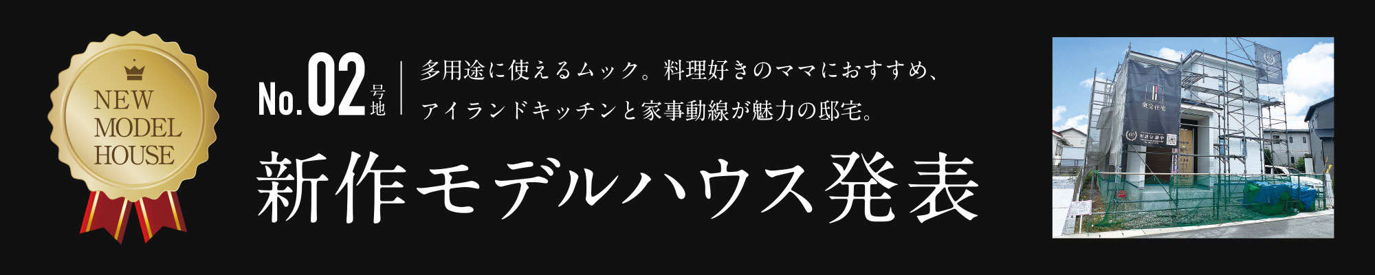 新作モデルハウス発表