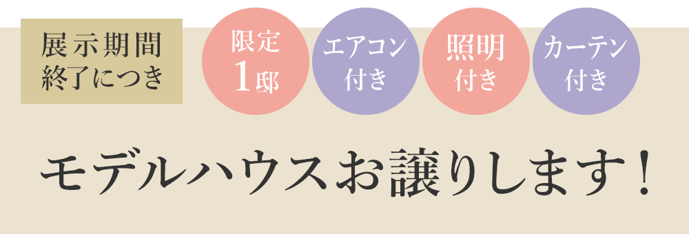 モデルハウスお譲りします！