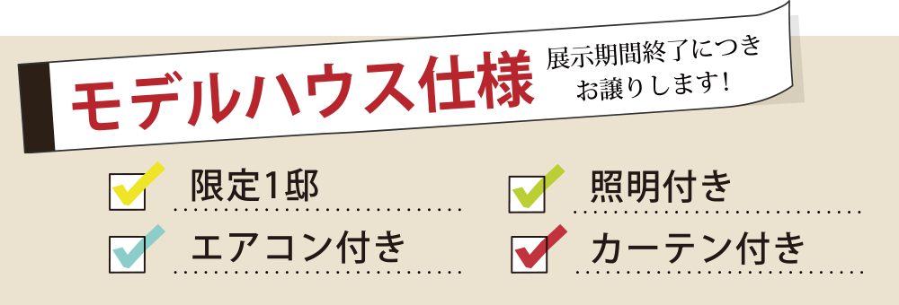 モデルハウスお譲りします！