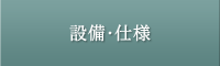 設備・仕様