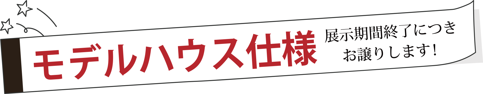 モデルハウスお譲りします！